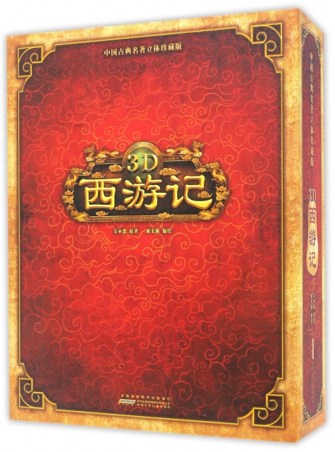 3D西遊記(中國古典名著立體珍藏版)(精)