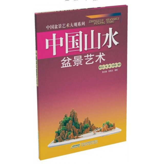 中國山水盆景藝術/中國盆景藝術大觀繫列