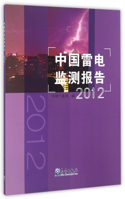 中國雷電監測報告(2012)