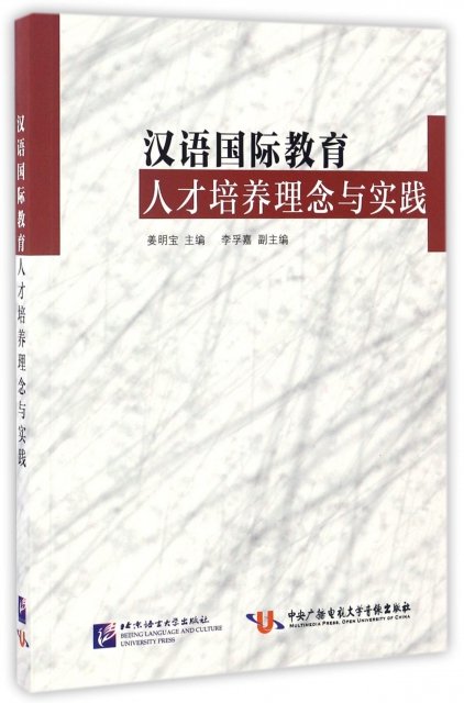 漢語國際教育人纔培養
