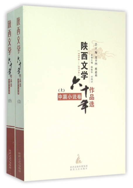 陝西文學六十年作品選(1954-2014中篇小說卷上下)