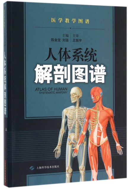 人體繫統解剖圖譜/醫學教學圖譜