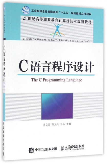 C語言程序設計(21世紀高等職業教育計算機技術規劃教材)
