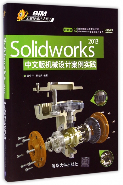 Solidworks2013中文版機械設計案例實踐(附光盤BIM工程師成纔之路)
