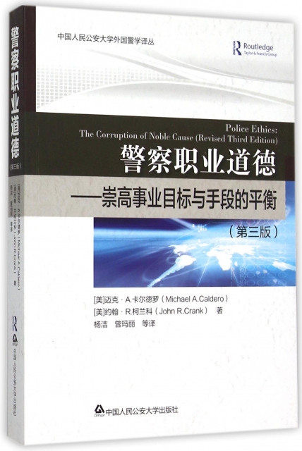 警察職業道德--崇高事業目標與手段的平衡(第3版)/中國人民公安大學外國警學譯叢