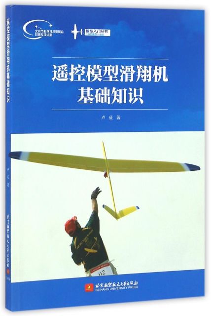 遙控模型滑翔機基礎知識/模型入門叢書