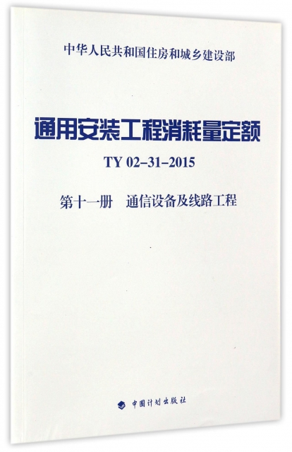 通用安裝工程消耗量定額(TY02-31-2015第11冊通信設備及線路工程)