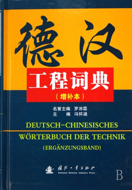 德漢工程詞典(增補本