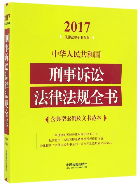 中華人民共和國刑事訴訟法律法規全書/2017法律法規全書繫列