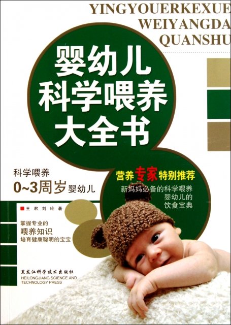 嬰幼兒科學喂養大全書(科學喂養0-3周歲嬰幼兒)