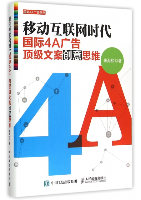 移動互聯網時代國際4A廣告頂級文案創意思維/國際4A廣告叢書