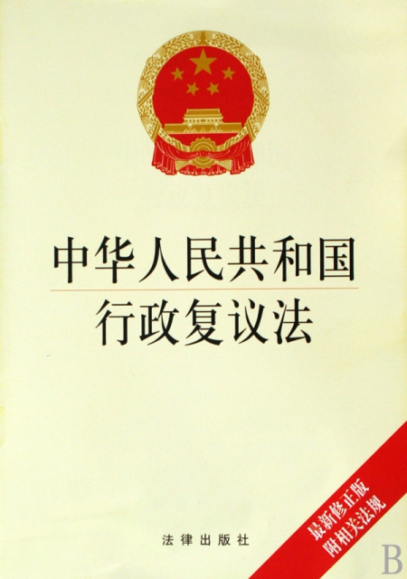 中華人民共和國行政復議法(最新修正版附相關法規)