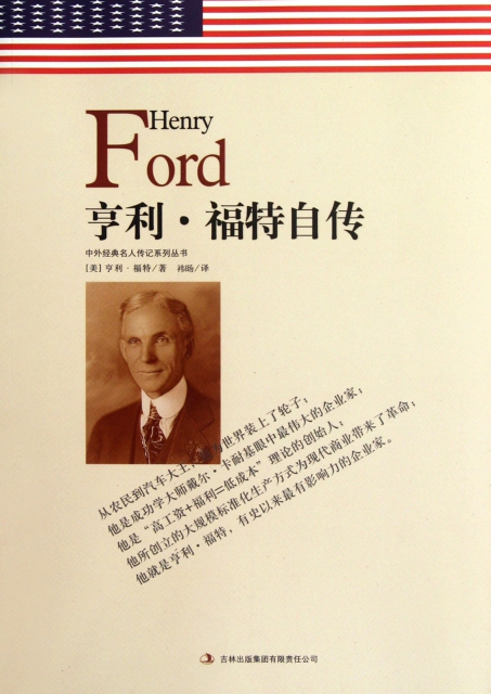 亨利·福特自傳/中外經典名人傳記繫列叢書