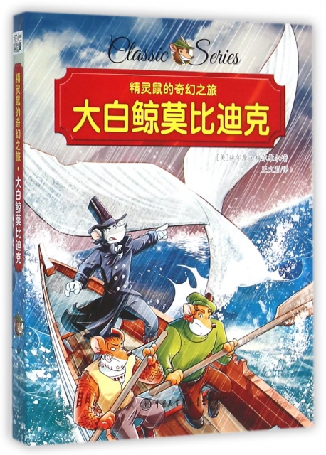 大白鲸莫比迪克/精灵鼠的奇幻之旅 ￥15.20 市场价:￥19.80现货
