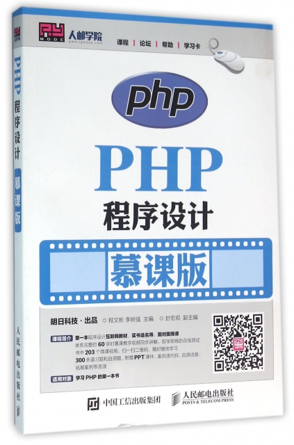PHP程序設計(慕課版)
