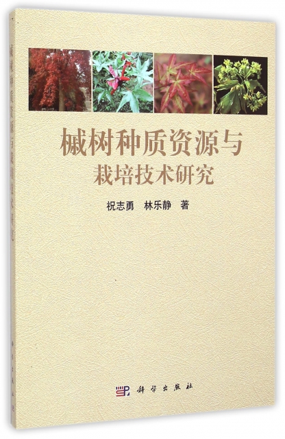 槭樹種質資源與栽培技