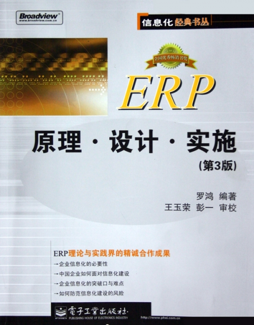 ERP原理設計實施(第3版)/信息化經典書叢