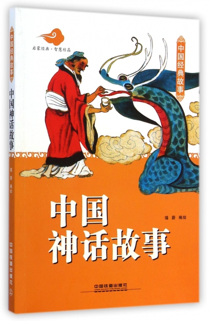 中國神話故事(中國經典故事)