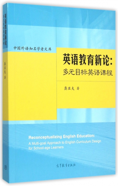 英語教育新論--多元目標英語課程/中國外語知名學者文庫