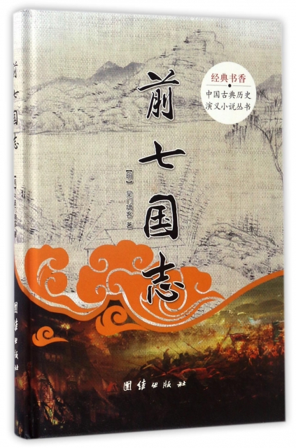 前七國志(精)/中國古典歷史演義小說叢書