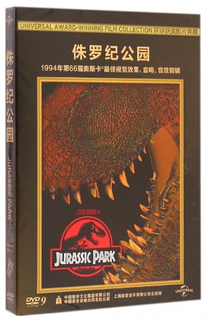 DVD-9侏羅紀公園