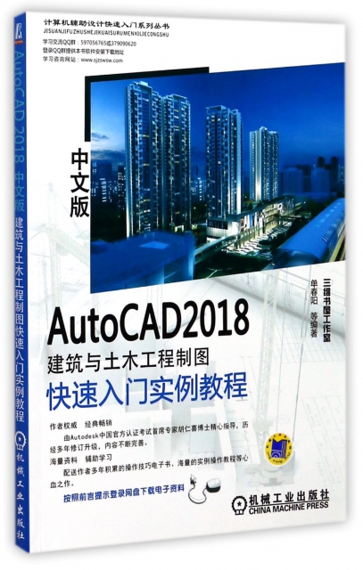 AutoCAD2018中文版建築與土木工程制圖快速入門實例教程/計算機輔助設計快速入門繫列叢書