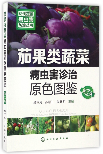 茄果類蔬菜病蟲害診治原色圖鋻(第2版)/現代蔬菜病蟲害防治叢書