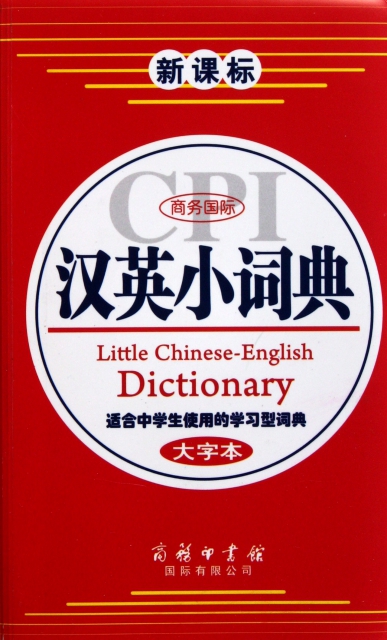 商務國際漢英小詞典(新課標大字本)