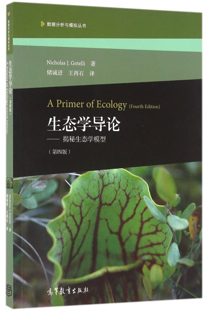 生態學導論--揭秘生態學模型(第4版)/數據分析與模擬叢書