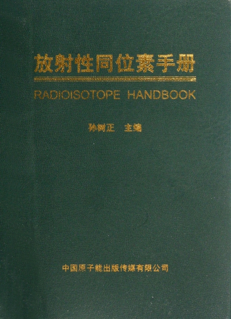 放射性同位素手冊