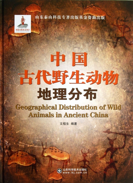 中國古代野生動物地理分布(精)