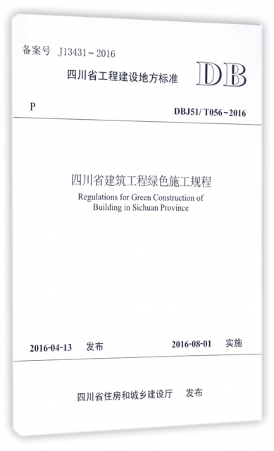 四川省建築工程綠色施工規程(DBJ51T056-2016)/四川省工程建設地方標準