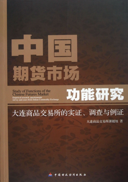 中國期貨市場功能研究(大連商品交易所的實證調查與例證)