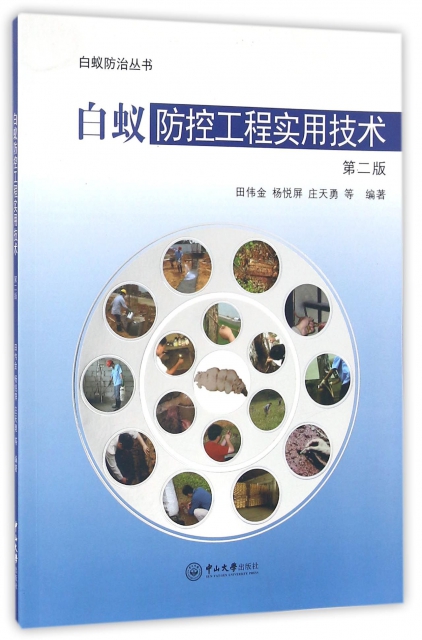 白蟻防控工程實用技術(第2版)/白蟻防治叢書