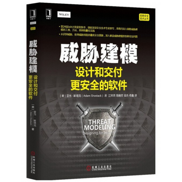 威脅建模(設計和交付更安全的軟件)/信息安全技術叢書