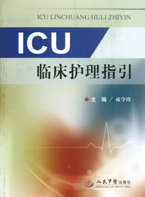 ICU臨床護理指引