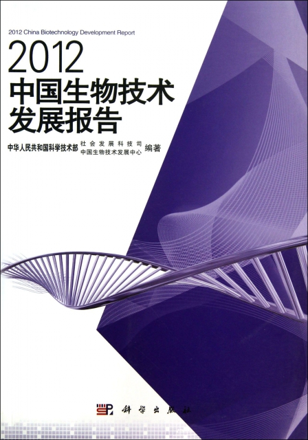 2012中國生物技術發展報告