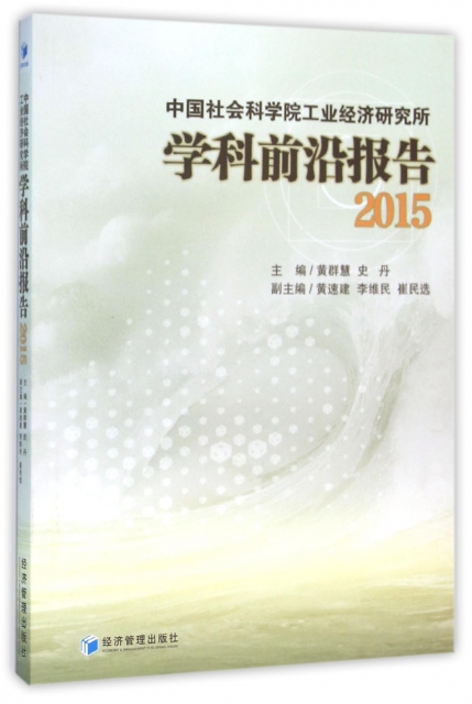 中國社會科學院工業經濟研究所學科前沿報告(2015)