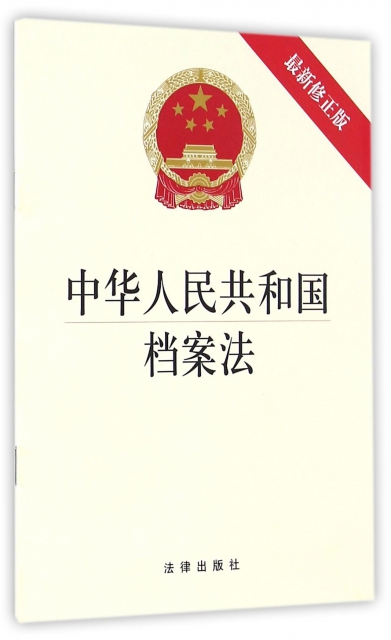 中華人民共和國檔案法