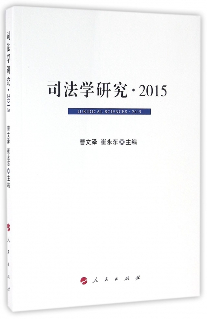 司法學研究(2015)