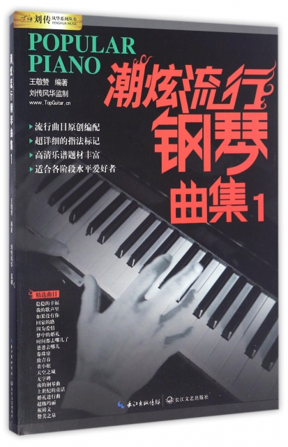 潮炫流行鋼琴曲集(1)/劉傳風華繫列叢書