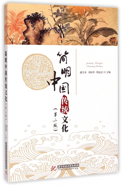 簡明中國傳統文化(第2版)