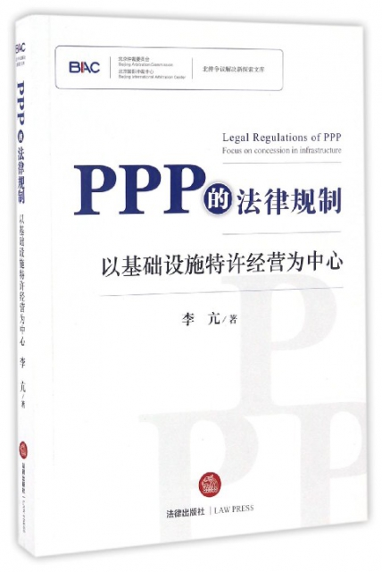 PPP的法律規制(以基礎設施特許經營為中心)/北仲爭議解決新探索文庫