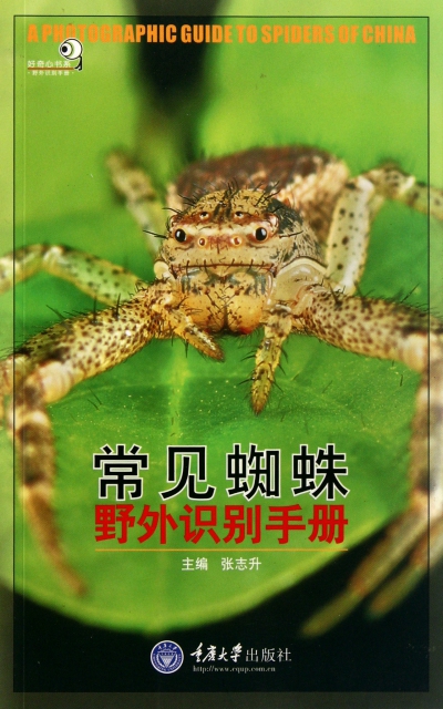 常見蜘蛛野外識別手冊