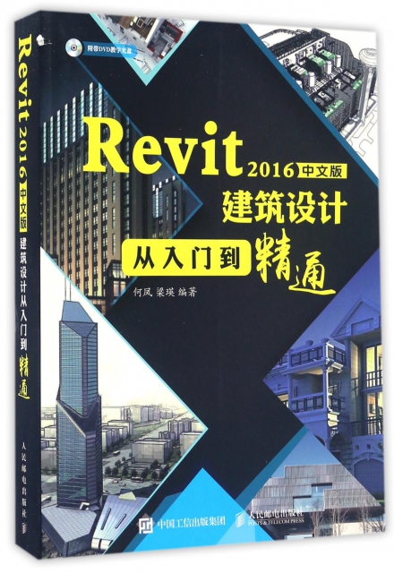 Revit2016中文版建築設計從入門到精通(附光盤)