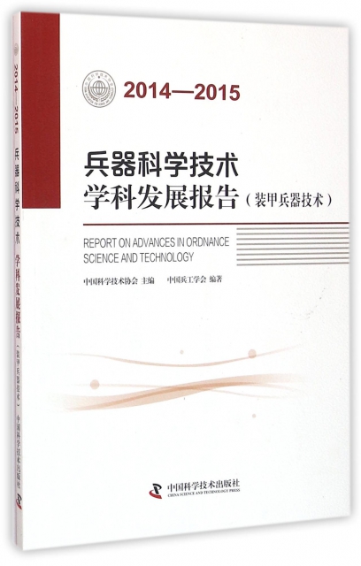 兵器科學技術學科發展報告(裝甲兵器技術2014-2015)