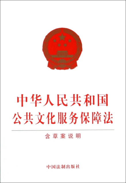 中華人民共和國公共文化服務保障法