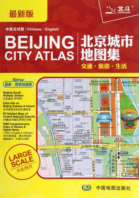 北京城市地圖集(中英文對照最新版)