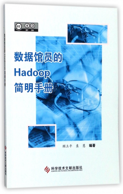 數據館員的Hadoop簡明手冊