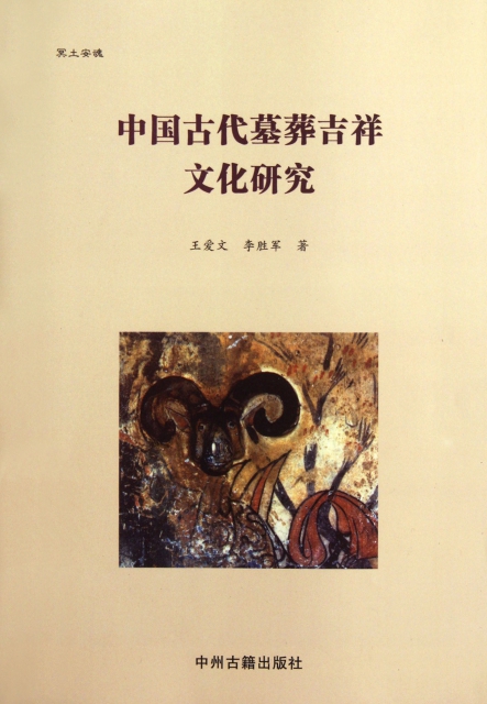 中國古代墓葬吉祥文化研究